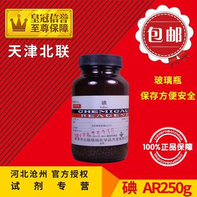 包邮 碘 碘粒 碘单质 AR50g AR250g瓶 分析纯 化学试剂 实验原料