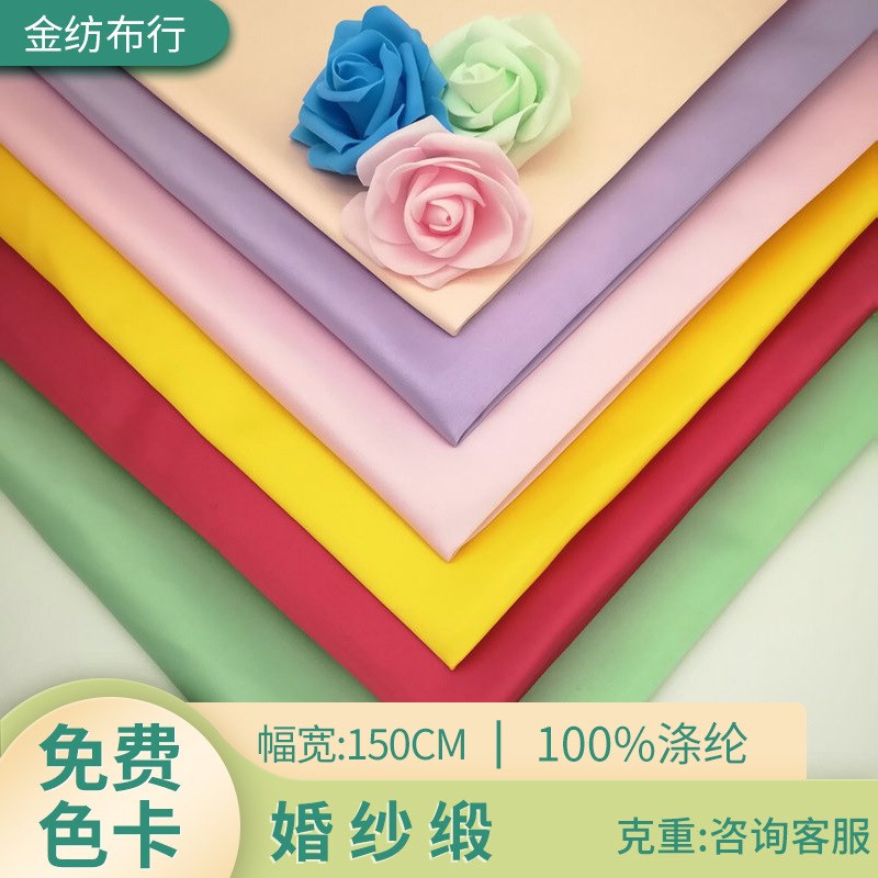 婚纱缎 半哑光色丁布 春夏婚纱晚礼服布料 平纹涤纶面料精品