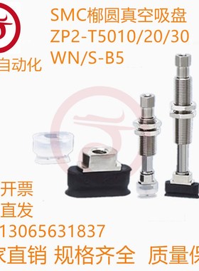 SMC㮋圆真空吸盘ZP2-T5010WN-B5 ZP2-T5020WS-B5 ZP2-T5030WN-B5