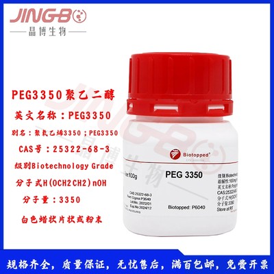 速发PEG3350聚乙二醇科研试剂P6040 100g 500g实验室试剂聚乙二醇