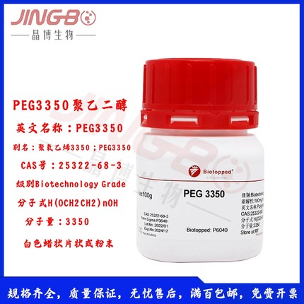 推荐PEG3350聚乙二醇科研试剂P6040 100g 500g实验室试剂聚乙二醇