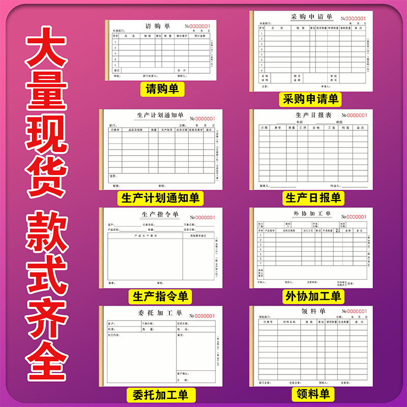 现货请购单二联物料申购合同仓库车间材J料领料单生产日报表计划