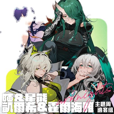 [右手定则]现货i 小捌 明日方舟 陈 星熊 凯尔希 霍尔海雅周边套