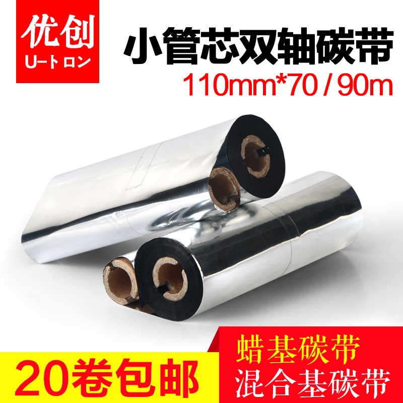 速发斑马GK888T专用蜡基混合基碳带110mm*70m90m小管芯条码打印机