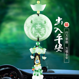 装 汽车挂件车内后视镜玉石车载挂饰出入平安符吊坠2023年新款 饰品