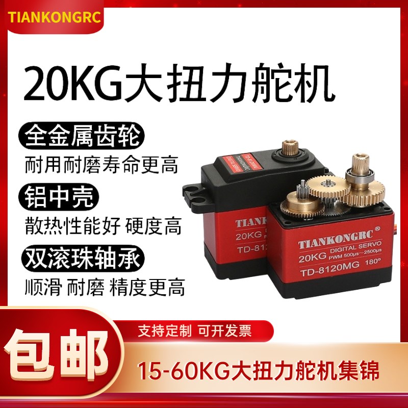 20KG数码舵机大扭力扭矩金属壳180 270 360度机器人车模防水8120