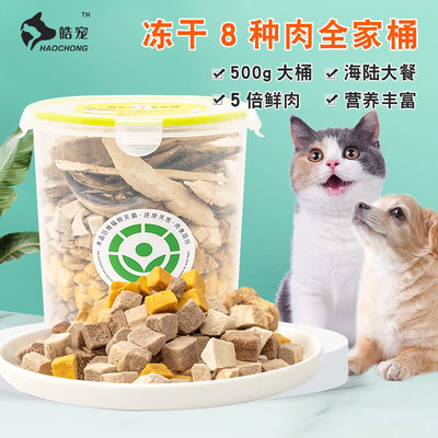 急速发货皓宠猫咪零食冻干混合桶鸡肉牛肉羊肉鱼肉全家福狗零食