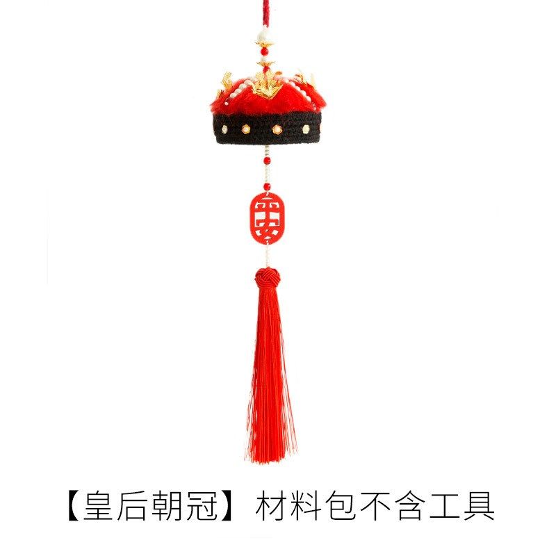 凤冠状元帽车挂件手工材料包diy钩针p编织毛线制作礼物