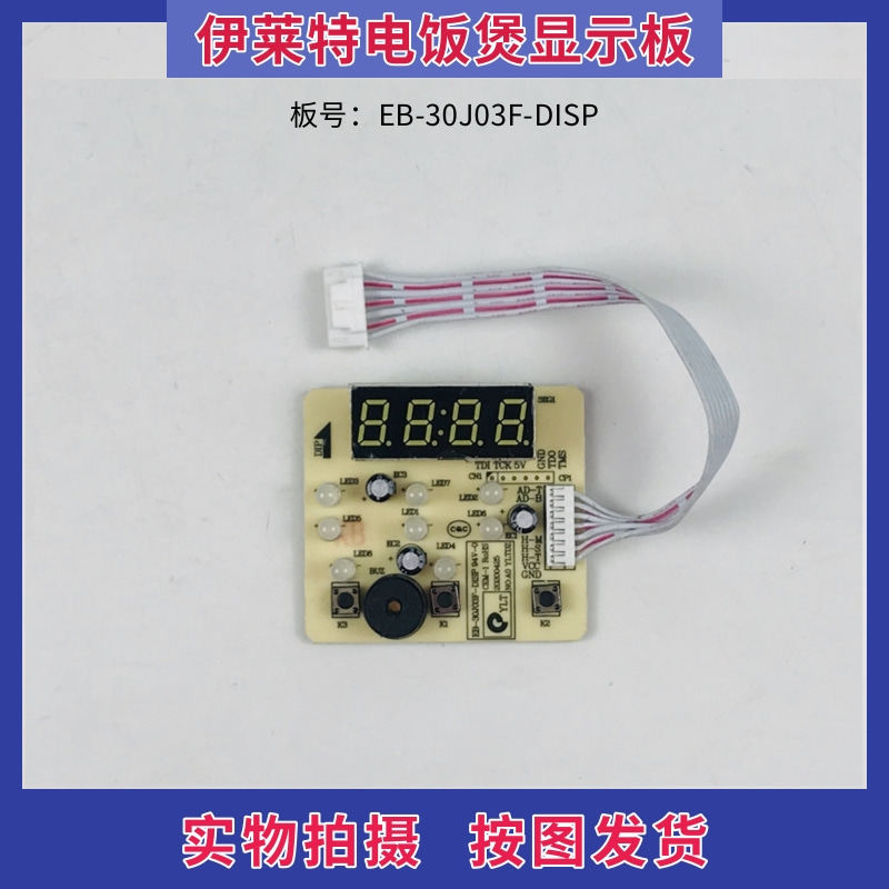伊莱特电饭煲配件控制板EB-30J03F-DISP线路板 按键板 显示板灯板