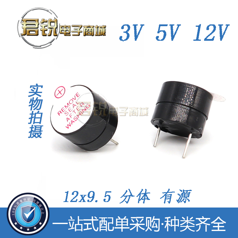 现货速发12*9.5mm有源蜂鸣器两件式 3V 5V 12V直流长声连续声 1