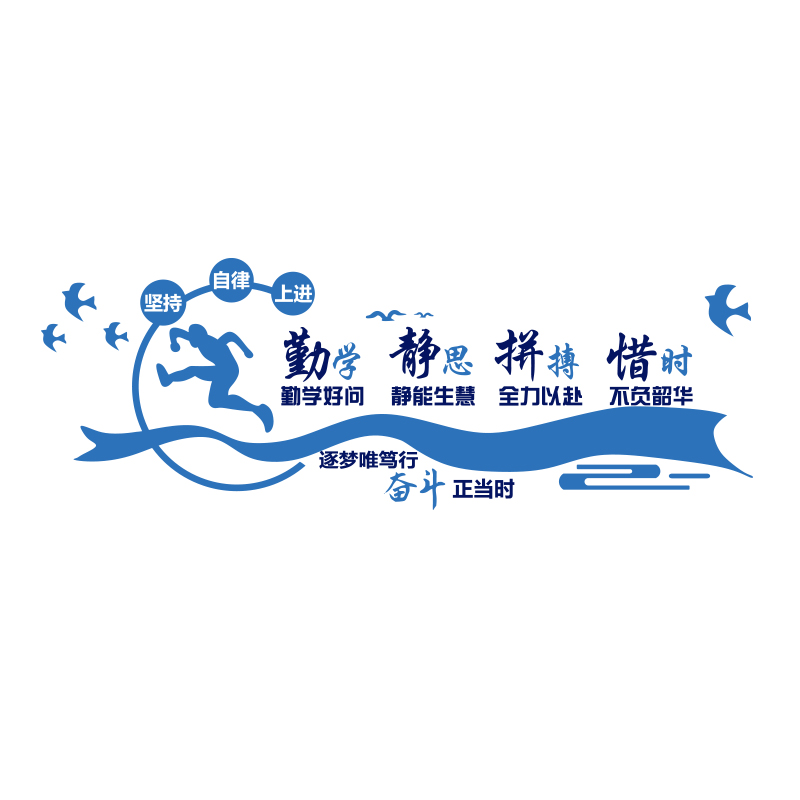 班级布置教室装饰文化墙贴纸初中高三黑板报励志标语文字背景校园