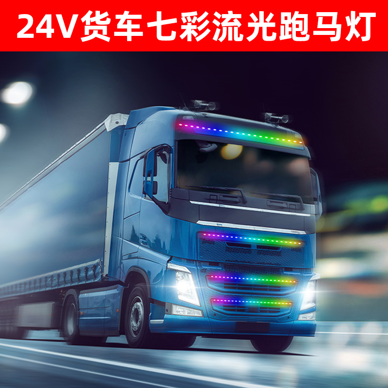 24V大货车跑马灯流水灯拖挂卡车七彩灯条流光灯带中网改装饰爆闪