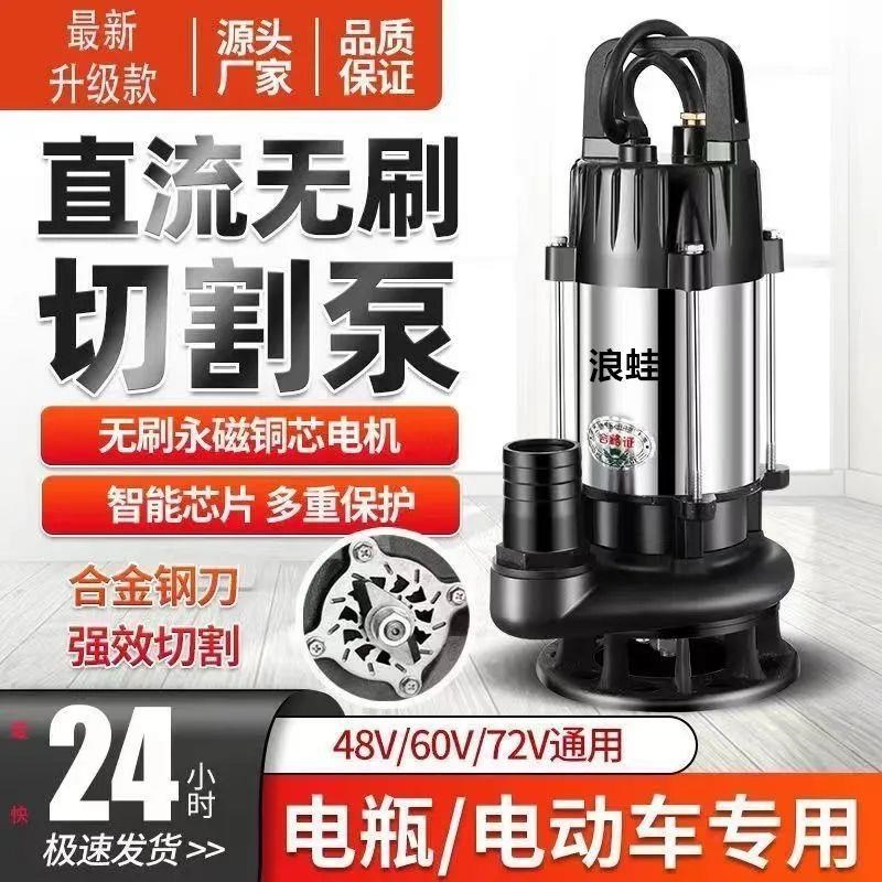 无刷直流切割污水泵48V60V72通用家用化粪池泥浆排污电瓶车抽水机