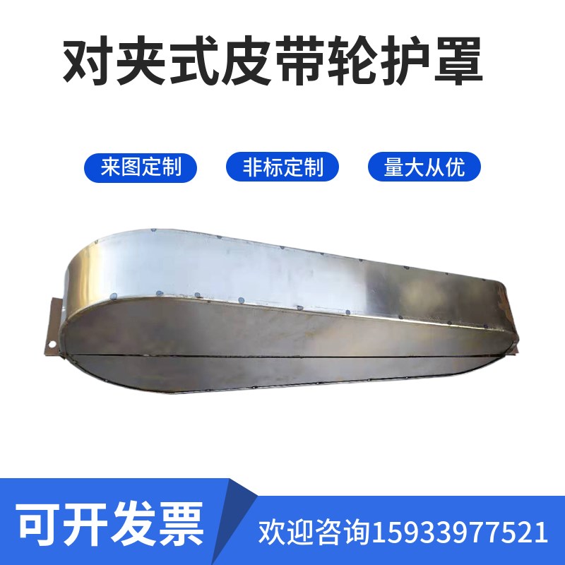 皮带轮防护罩对夹式护罩机械设备定做皮带轮保护罩壳无火花铝护罩