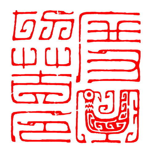 鸟虫篆风格篆刻成品闲章书画国画书法G印章定制刻印章引首章压角