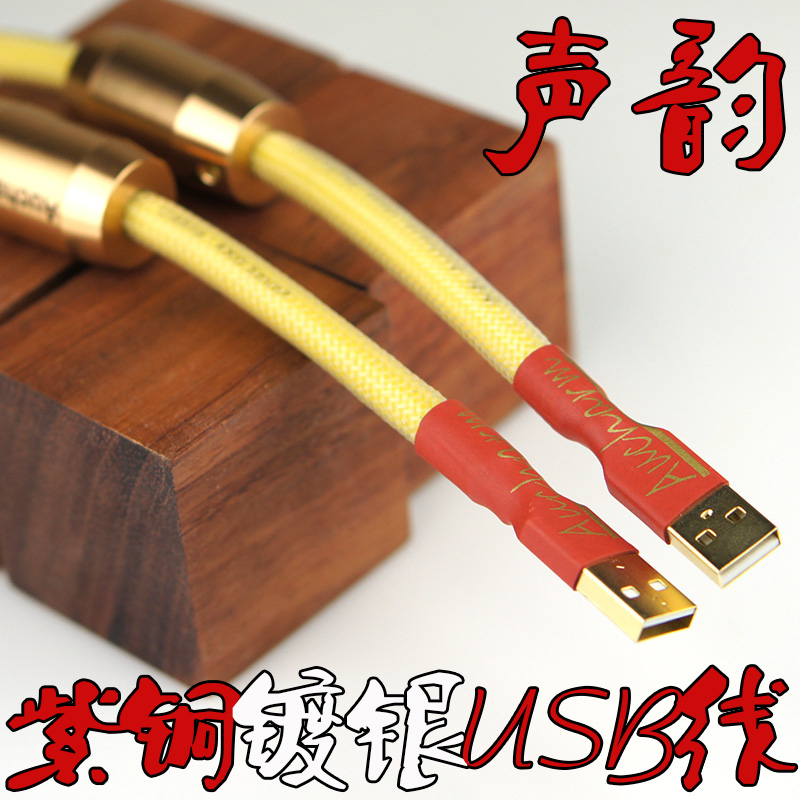 声韵hifi镀银USB线发烧级DAC解码器USJB2.0声卡数据线升级线音频