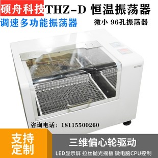 THZ 实验室生物恒温制冷培养摇床核酸振荡器无刷电机 D台式 立式
