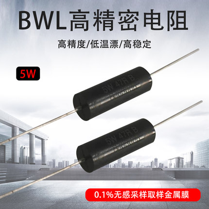 BWL高精密电阻 0.1% 5W千分之一精度 功率采样无感毫欧 千欧电阻