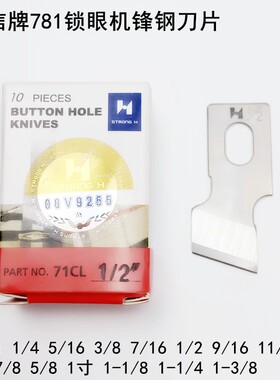 强信781锁眼机刀片缝纫机配件B2702-047平头纽门机扣眼锋钢开袋刀
