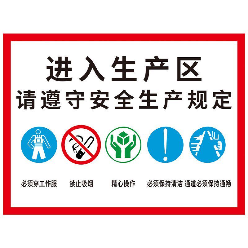 车间安全警示标识牌进入生产区请佩带好劳保用品标志牌工厂施新品