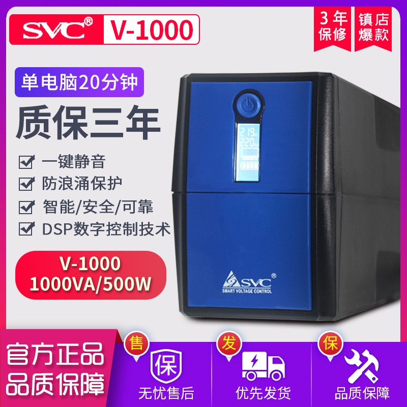 SVC bUPS不间断电源 V1000 500W电脑监控备用稳压20分钟自动开机