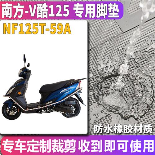 适用于南方摩托车V酷125踏板车橡胶脚垫踏板垫皮垫防水NF125T-59A