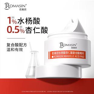 速发Romasin若美欣旗舰店祛痘控油水杨酸杏仁酸复合酸棉片湿敷祛