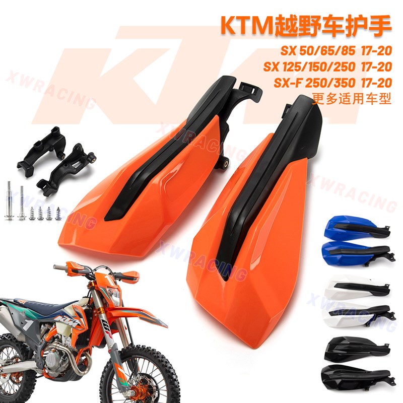 越野摩托车KTM EXC XC SX150-250-35G0-450 16-21年防摔挡风护手