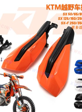 越野摩托车KTM EXC XC SX150-250-350-450 14-22年防摔挡风护手罩