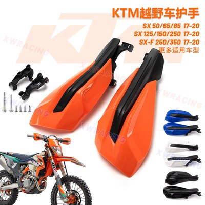 越野摩托车KTM EXC XC SX150-250-350-450 14-22年防摔挡风护手罩