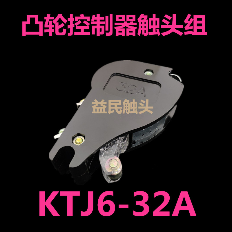 KTJ6-100A-63A-32A-10A箭环凸轮控制器触头总成KTJ17开关盒银触点