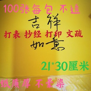 包道家法事文疏 打表文黄纸每A40双面打印纸不晕染I10纸张