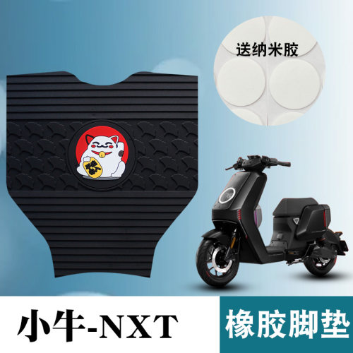 适用于小牛NXT橡胶脚垫小牛电动车踏板防水防滑耐磨卡通橡胶现货