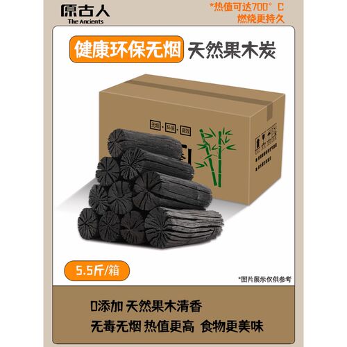 原古人烧烤炭木炭家用无烟炭室内围炉煮茶烧烤碳户外碳烤炉果新款