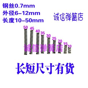 外6 1011 压簧小弹簧0.7 长10