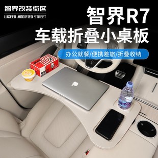 适用于智界R7车载小桌板多功能可G折叠桌车内电脑办公内饰改装