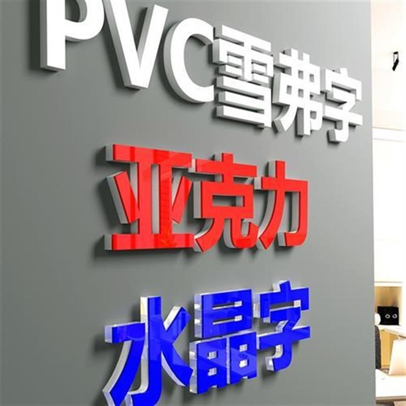 定做门头广告字招牌字PVC立体字雪弗字亚克力水晶字发光字背景墙