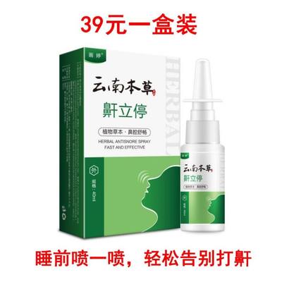 急速发货云南本草防鼾器鼾立停神器打呼打鼾防止家用的药止打呼噜