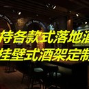 酒吧多层酒柜吧台发光红酒展示架定制靠墙挂壁酒架铁艺酒架壁挂式