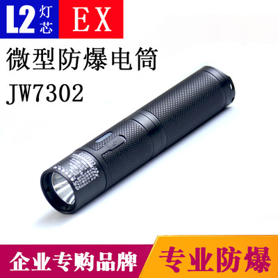 海洋王JW7301/HL强光微型防爆手电筒可充电便携JW7302A防爆手电筒