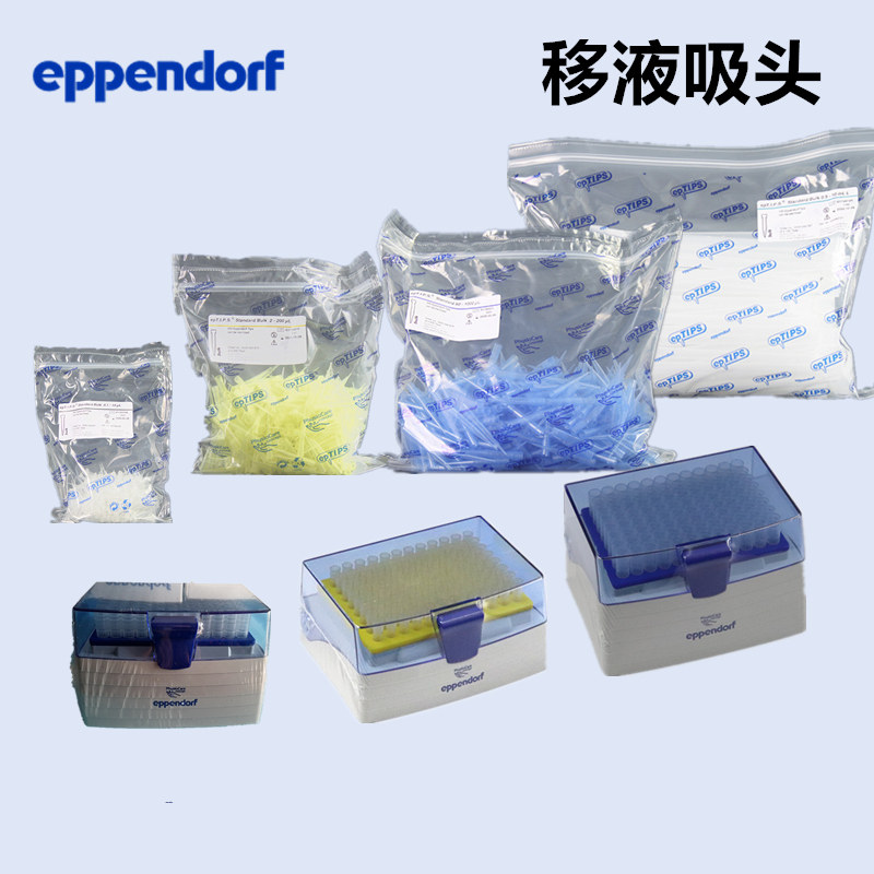 热销艾本德吸头eppendorf艾本德 实验室移液器吸头枪头袋装盒装 2