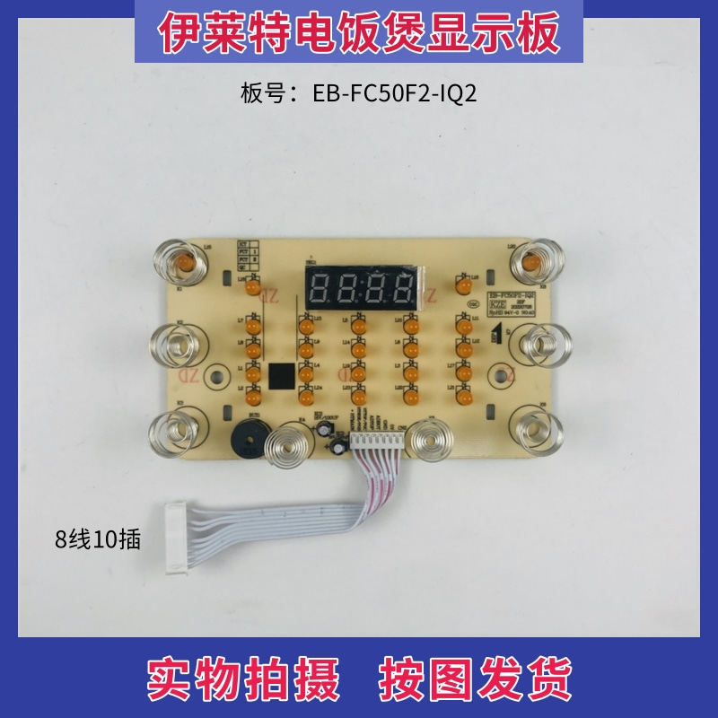 伊莱特电饭煲配件线路板EB-FC50F2-IQ2控制板 触摸板 显示板灯板
