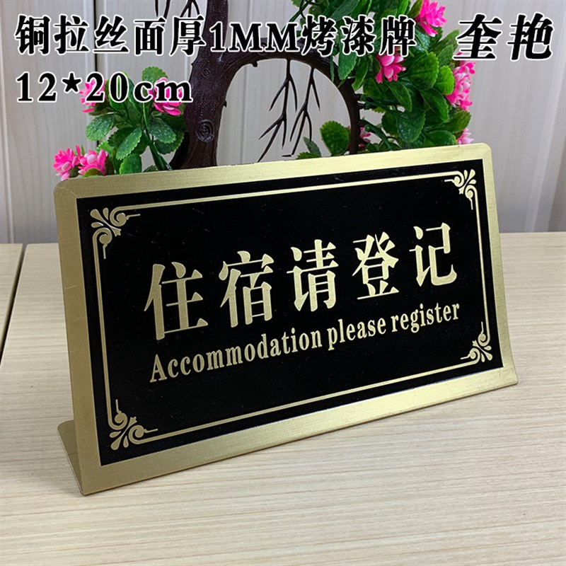 纯铜宾馆旅馆住宿请登记出示身份证提示牌前台标识订做访客请登记
