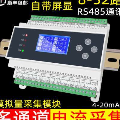 8-32通道模拟量采集4-20mA毫安转RS48L5通讯电流电压讯号采集模块