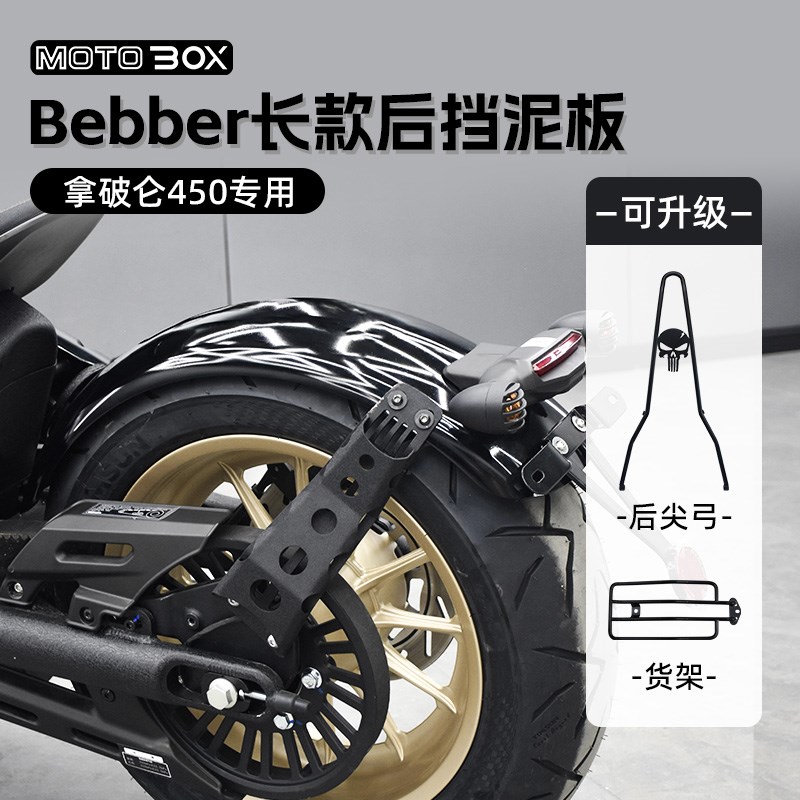 奔达拿破仑450改装bobber加长后挡泥板复古后泥瓦货架后尖弓配件