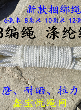 白色耐磨尼龙绳8股编织绳子6mm8mm渔船捆绑绳晾衣帐篷布绳拉绳子