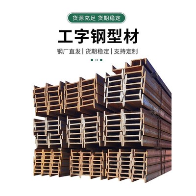工字钢型材10号镀锌工字钢型钢钢梁导轨立柱H钢型材h型钢h型钢材