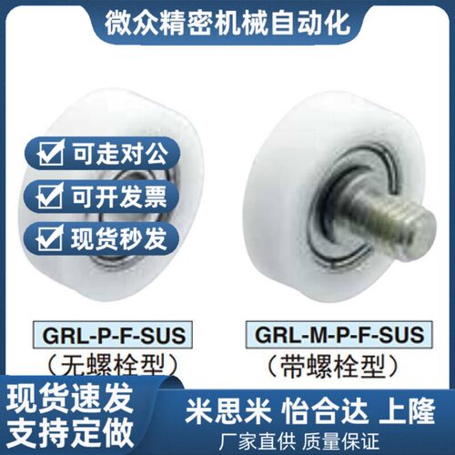 小众高货GRL13/14/25/30/35/130/240/300/350M6P-F-SUS滚轮 树脂