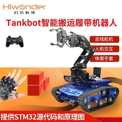 6自由度机械臂履带车Tankbot循迹避障机器人智能车STM32编程小车