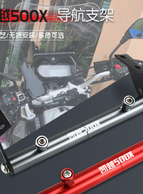 凯越500X 400X改装扩展杆手机铝合金导航支架挡风多功能支架配件